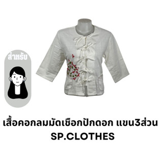 เสื้อคอกลมมัดเชือกปักดอก แขน3ส่วน   SP.CLOTHES