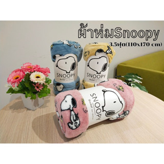 Moshi Moshi ผ้าห่ม ผ้าห่มนาโน (ขนาด 110 x 170 cm) ลาย Snoopy ลิขสิทธิ์ของแท้จากโมชิ