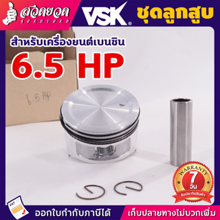 อะไหล่เครื่องยนต์เบนซิน ชุดลูกสูบ ลูกสูบเครื่องยนต์เล็ก 6.5/ 7 /13 HP ลูกสูบ  ชุดลูกสูบและแหวนเครื่องยนต์เบนซินเครื่อง