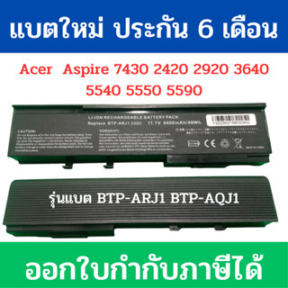 BTP-ARJ1 BTP-AQJ1 Battery ของเทียบ ใช้กับ  Acer  Aspire 7430 2420 2920 3640 5540 5550 5590