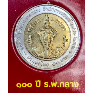 เหรียญ 10 บาท พ.ศ.2541 วาระที่ 6 100ปี โรงพยาบาลกลาง