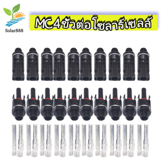 MC4 connector (คู่ผัว-เมีย) ติดแท่น 50คู่ 100คู่ 200คู่ แบบแ…
