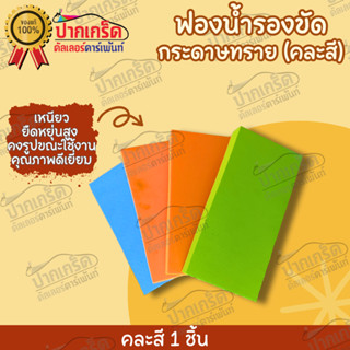 ฟองน้ำรองขัดกระดาษทราย (คละสี)ชิ้นละ15 บาท