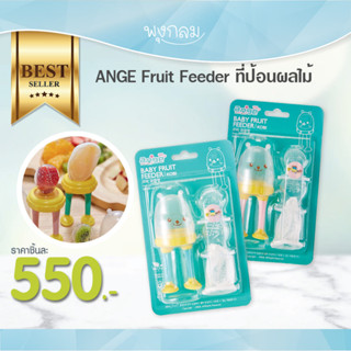 Ange Kobi เซ็ตที่ป้อนผลไม้