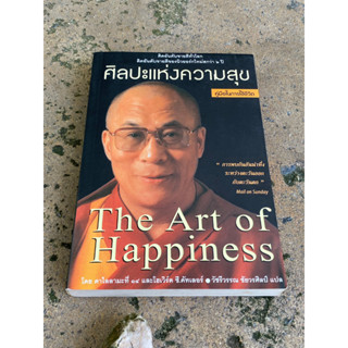 ศิลปะแห่งความสุข The Art of Happiness (มือ2) หายากมากกก /S0074