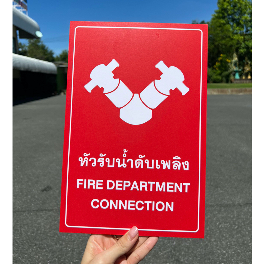 ป้ายหัวรับน้ำดับเพลิง Fire Department Connection sign ป้าย A4 ป้ายติดผนัง