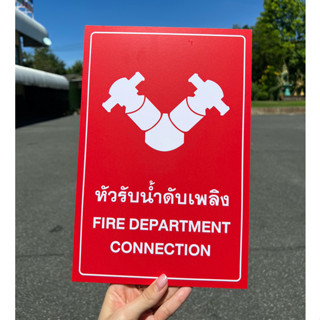 ป้ายหัวรับน้ำดับเพลิง Fire Department Connection sign ป้าย A4 ป้ายติดผนัง