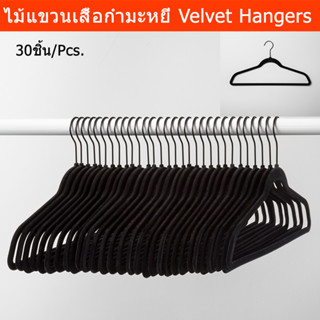 ไม้แขวนเสื้อ กำมะหยี่ minimal ไม้แขวนสูท สีดำ 30ชิ้น (1ชุด) Non Slip Velvet Hanger Suit White Color 30Pcs. (1set)