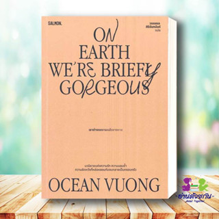 หนังสือ On Earth Were Briefly Gorgeous เราต่างงดงามแล้วจางหาย โอเชียนวอง แซลมอน/SALMON วรรณกรรม เรื่องสั้น #อ่านด้วยกัน