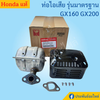 ท่อไอเสีย GX160 GX200 ชนิดเก็บเสียง ของแท้ Honda