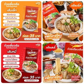 ก๋วยเตี๋ยวเรือเลอรส เส้นเล็ก &amp; เส้นหมี่ขาว พร้อมส่ง