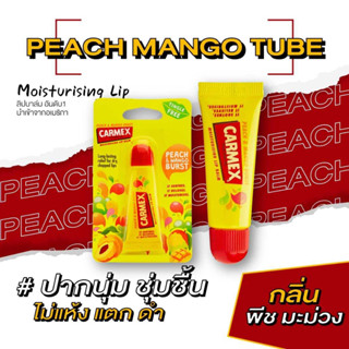 ใหม่! คาร์เม็กซ์ ลิปบาล์ม พีช มะม่วง(แบบหลอด) New CARMEX LIPBALM PEACH MANGO BURST SPF15