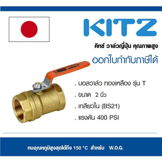 บอลวาล์ว ทองเหลือง KITZ รุ่น T 2 นิ้ว