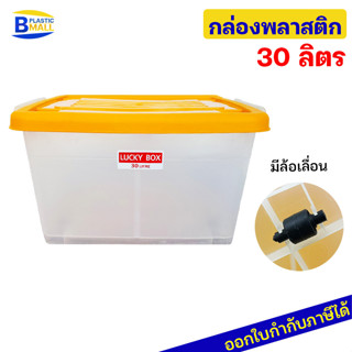 Luckyware กล่องพลาสติก เกรดเอ รุ่น 215T ขนาด 30 ลิตร มีล้อ