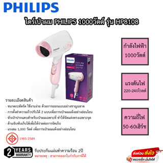 ไดร์เป่าผม PHILIPS รุ่น HP8108 1000วัตต์