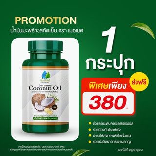 ✅แท้💯มีบัตรตัวแทน น้ำมันมะพร้าวสกัดเย็น 100% เมอเมด 80 ซอฟเจล ขนาด 500 mg. ตราเมอเมด  Coconut Oil