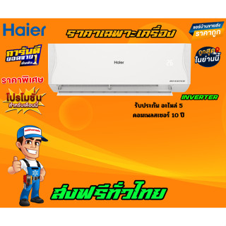 แอร์ HAIER INVERTER รุ่น VQAA SERIES Clean Cool รุ่นใหม่ล่าสุดปี 2023 รับประกันอะไหล่ 5ปี คอมเพลสเซอร์ 10ปี ส่งฟรี