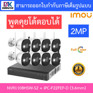 IMOU ชุดกล้องวงจรปิด ภาพสี24ชม. พูดคุยตอบโต้ได้ 1080P WIFI 2MP รุ่น NVR1108HSW-S2 + IPC-F22FEP-D 3.6mm จำนวน 8 ตัว