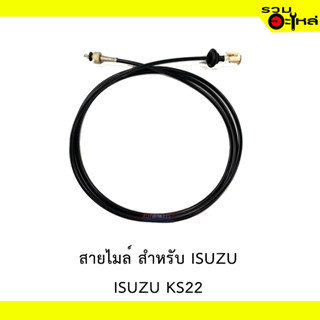 สายไมล์ สำหรับ ISUZU KS2200