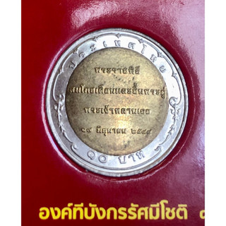 เหรียญ 10 บาท พ.ศ.2548 วาระที่ 38 พระราชสมโภชเดือนและขึ้นพระอู่ พระเจ้าหลายเธอ พระองค์เจ้าทีปังกรรัศมีโชติ