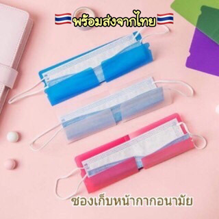 A108 ที่เก็บแมส❤️ 1 แถม 1 ❤️สุ่มสี พร้อมส่งในไทย