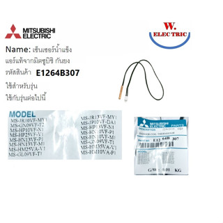 Mitsubishi Electric สายเซ็นเซอร์น้ำแข็ง E1264B307 แท้100%  Indoor Coil Thermistor E2264B307 เซ็นเซอร์ตัดน้ำแข็ง