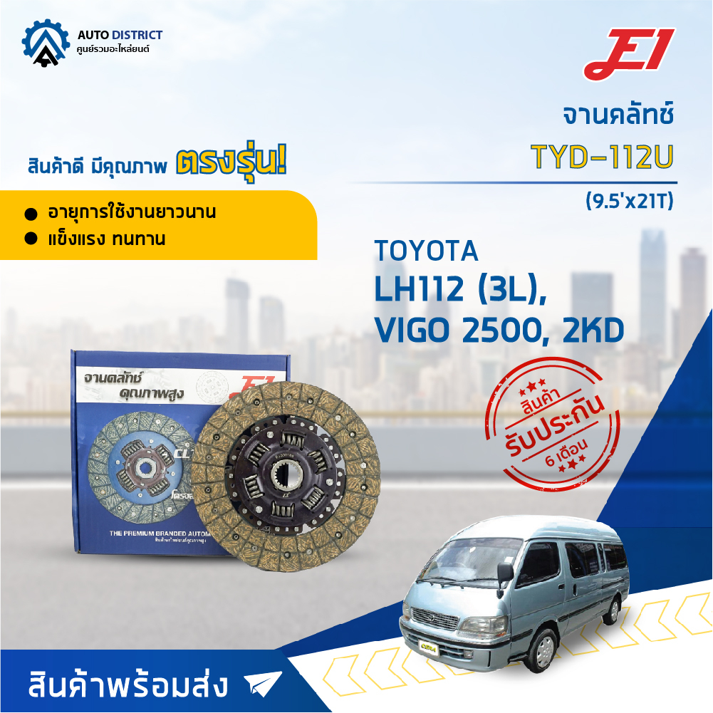 จานคลัช TOYOTA VIGO 2KD, TIGER D4D, LH112, 3L, 5L, (9.5'X21T) จานคลัทช์ E1 TYD-112U