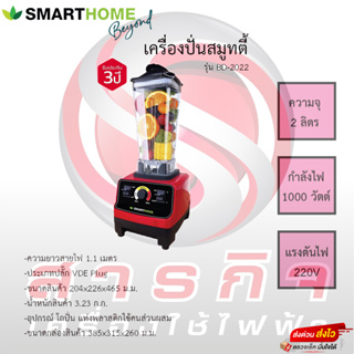 เครื่องปั่นสมูทตี้ Smarthome รุ่น BD-2022 ขนาด2ลิตร รับประกันมอเตอร์3ปี