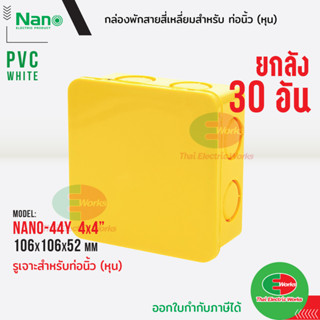 Nano กล่องพักสาย [ 30อัน ยกลัง ] ขนาด 4x4 สำหรับท่อนิ้ว(หุน) PVC NANO สีเหลือง กล่องพักสายไฟ นาโน Thaielectricworks