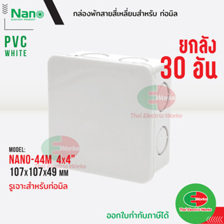 Nano กล่องพักสาย [ 30อัน ยกลัง ] ขนาด 4x4 สำหรับท่อมิล PVC NANO สีขาว กล่องพักสายไฟ นาโน Thaielectricworks