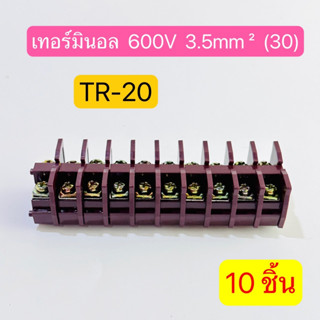 (10ชิ้น) TR-20 เทอร์มินอล TERMINAL UNIT 600V 30A  สินค้าพร้อมส่งในไทย