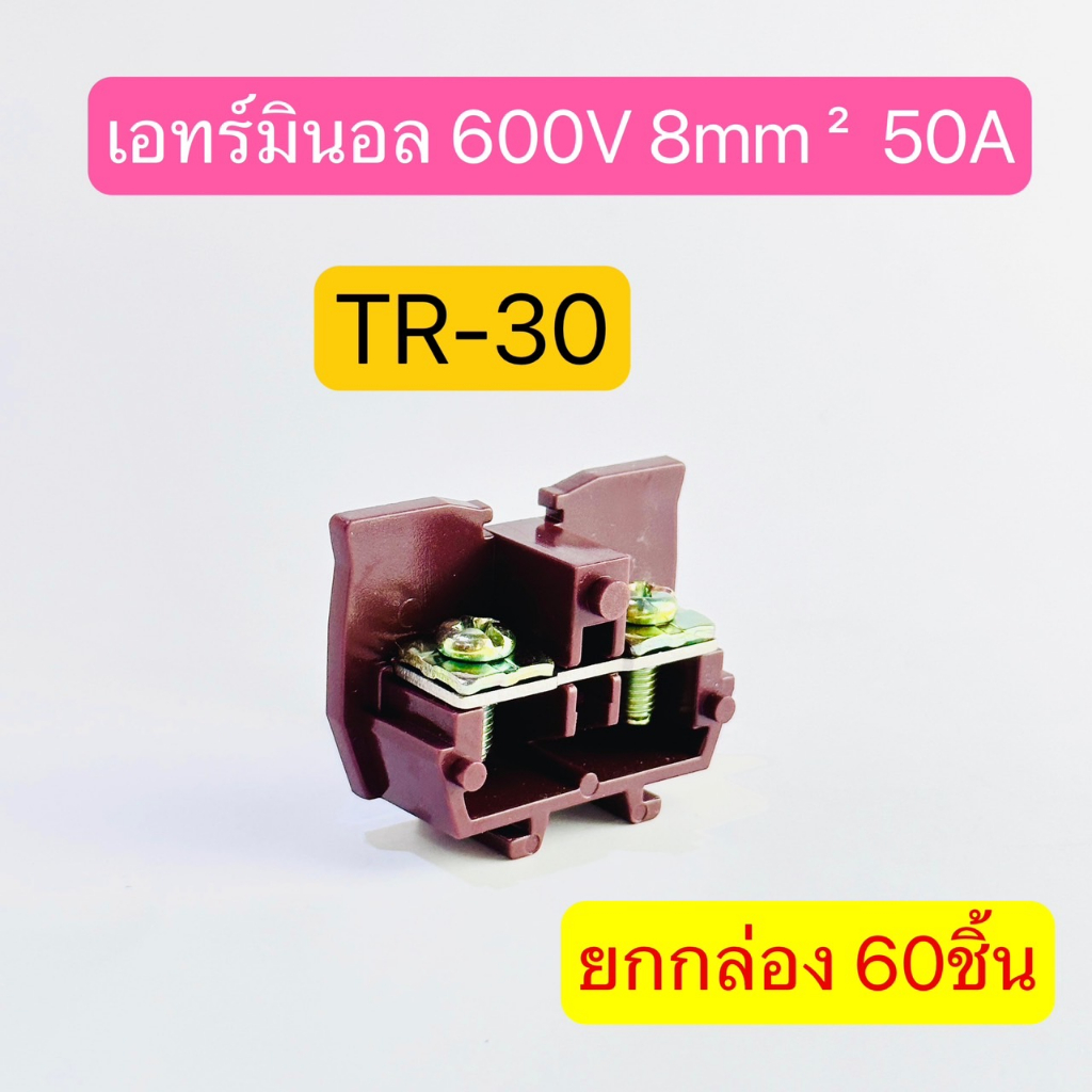 (ยกกล่อง60ชิ้น) TR-30 เทอร์มินอล TERMINAL UNIT 600V 50A สินค้าพร้อมส่งในไทย