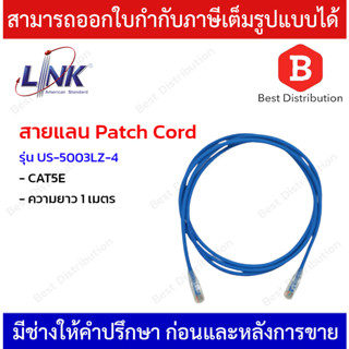 LINK   RJ45 Patch Cord  สายแลนสำเร็จรูป CAT5E  รุ่น US-5003LZ-4  ความยาว 1เมตร (สีฟ้า)