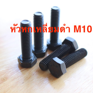 น็อต สกรู สกรูหัวหกเหลี่ยมดำ M10 ยาว 20 - 70 มิล เกลียวมิล