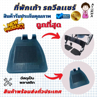 ที่พักเท้าวีลแชร์ ที่วางเท้า อุปกรณ์เสริมสำหรับรถเข็น ที่วางเท้าวีลแชร์ (มีซ้าย-ขวา ระบุข้างในห้องแชท) ราคา 1 ชื้น