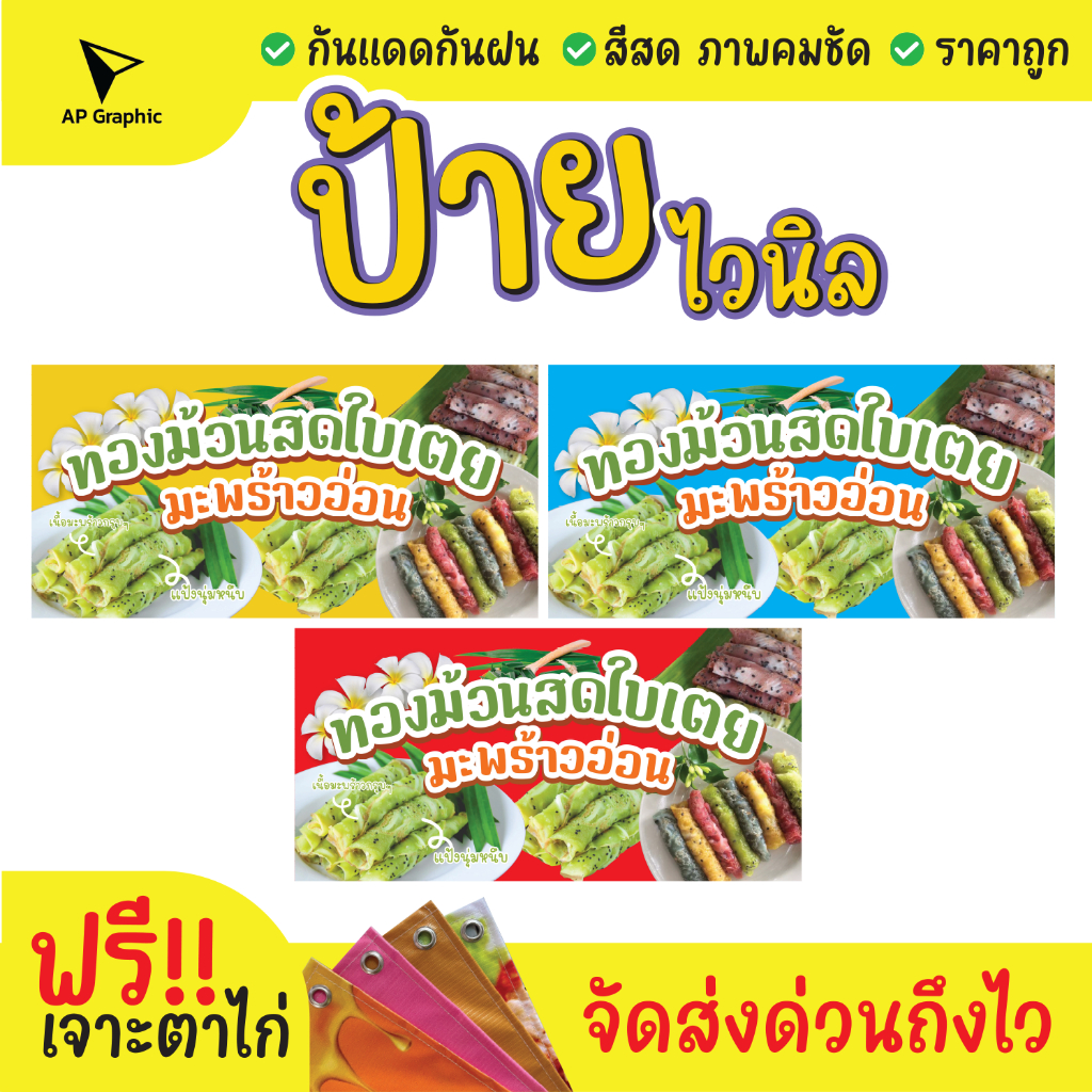 ป้ายไวนิลทองม้วนสดใบเตย ป้ายอิงค์เจ็ท ป้ายด่วน ป้ายพร้อมส่ง ป้ายราคาถูก