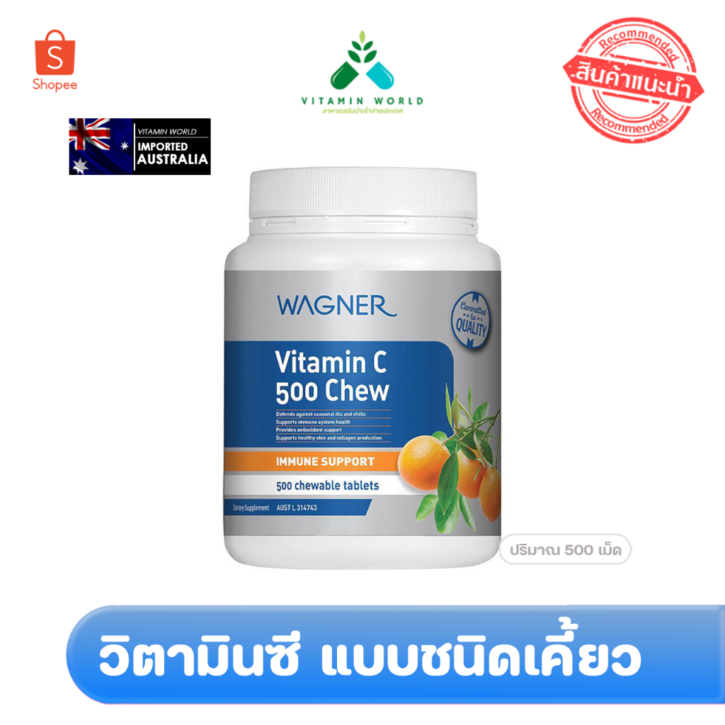 Wagner Vitamin C วิตามินซี ชนิดเคี้ยว 500mg อร่อยทานง่าย