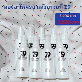 ส่งฟรี !!! โปรสุดคุ้ม 5 แถม 4  Z9 Spray ซีนายน์ สเปรย์ดับกลิ่นตัว กลิ่นเต่า กลิ่นเท้า ผลิตภัณฑ์ระงับกลิ่นกาย  สูตรแพทย์