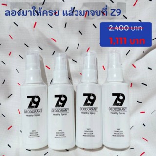 ส่งฟรี !!! โปรขายดี 3 แถม1   Z9 Spray ซีนายน์ สเปรย์ดับกลิ่นตัว กลิ่นเต่า กลิ่นเท้า ผลิตภัณฑ์ระงับกลิ่นกาย สูตรแพทย์