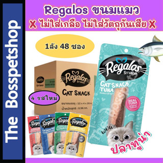 Regalos Snack ขนมแมว รีกาลอส ไม่เติมเกลือ ทำจากเนื้อปลาทูน่าแท้ สันในไก่แท้ (20/30g)❗แบบลัง❗