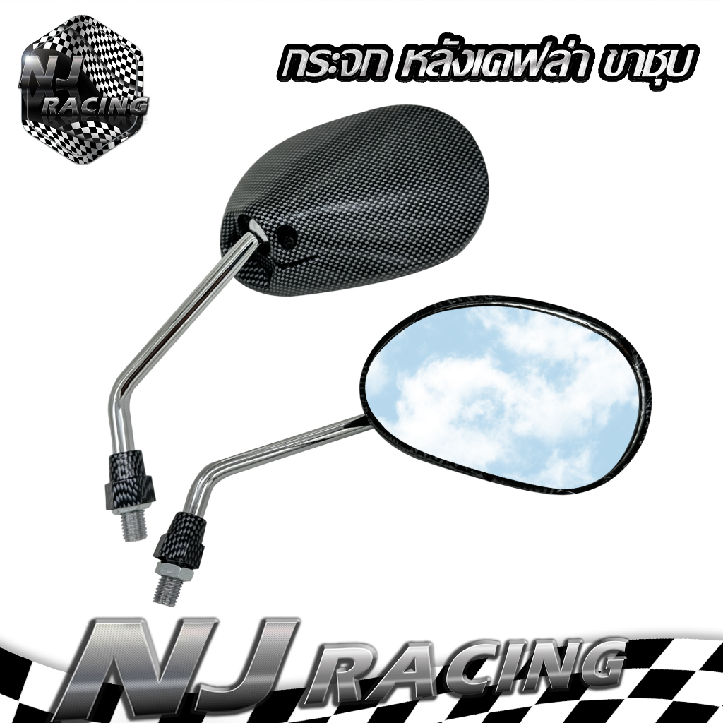 กระจก กระจกเดิม HONDA (หลังเคฟล่า ขาชุบ) สำหรับรถมอเตอร์ไซค์ ทุกรุ่น HONDA / RC100 / ราคาต่อ 1คู่