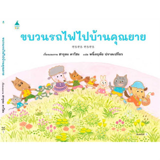 (พร้อมส่ง) หนังสือ ขบวนรถไฟไปบ้านคุณยาย (ปกแข็ง) , Amarin Kids , ฮารุตะ คาโฮะ (Haruta Kaho) หนังสือภาพ นิทาน #มือหนึ่ง