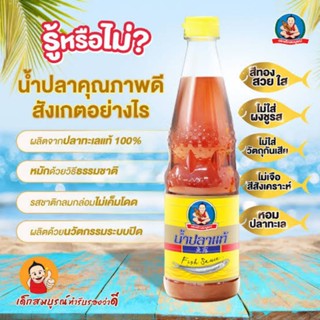 น้ำปลาแท้ ตราเด็กสมบูรณ์ 700 มล.