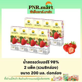 PNR.mart(8กล่อง) ดอยคำ น้ำสตรอเบอร์รี่ 98% Doikham strawberry fruit juice halal / น้ำผลไม้ ไม่เจือสี เพื่อสุขภาพ ดับร้อน