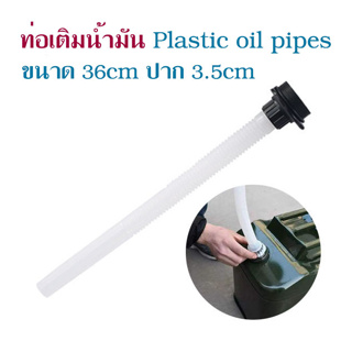 หลอดเติมน้ำมัน ท่อเติมน้ำมัน Plastic oil pipes ที่เติมน้ำมัน ขนาด 36cm ปาก 3.5cm กรวยเติมน้ำ กรวยน้ำมัน แบบพลาสติก T2453