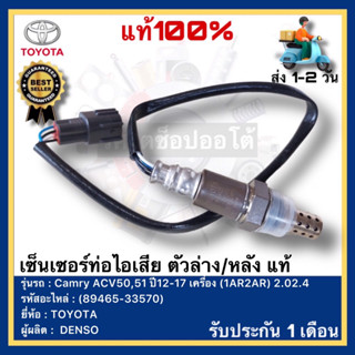 เซ็นเซอร์ท่อไอเสีย ตัวล่าง/หลัง แท้(89465-33570)ยี่ห้อTOYOTA รุ่นCamry ACV50,51 ปี12-17เครื่อง(1AR2AR)2.02.4ผู้ผลิตDENSO