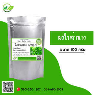 (D75) แบบผง Bai Ya-nang Tiliacora triandra Powder 100 กรัม