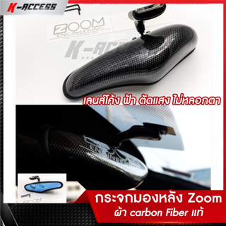 กระจก zoom ผ้า Carbon Fiber ฟิล์ม NEW!! กระจกมองหลังแต่ง Zoom กระจกมองหลังซิ่ง กระจกมองหลัง