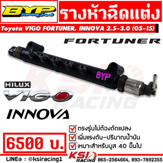 รางหัวฉีด แต่ง BYP แจ๊ค บางหญ้าแพรก ตรงรุ่น Toyota VIGO , FORTUNER , INNOVA 2.5-3.0 โตโยต้า วีโก้ , ฟอร์จูนเนอร์ 05-15