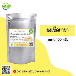 (D86) แบบผง monkeys head mushroom หรือ Lions Mane Powder 100 กรัม